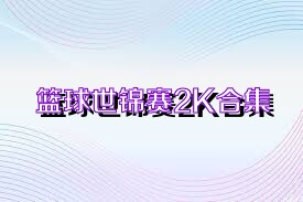 篮球世锦赛2K合集