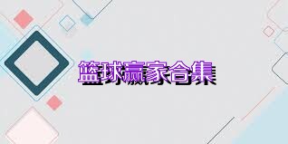篮球赢家合集