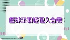 篮球王朝经理人合集