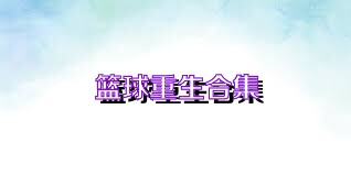 篮球重生合集