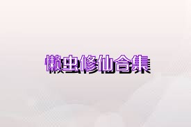 懒虫修仙合集
