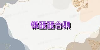 懒蛋蛋合集