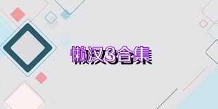 懒汉3合集