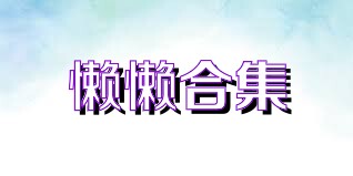 懒懒合集