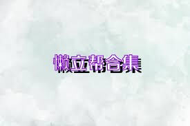 懒立帮合集