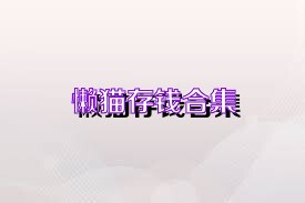 懒猫存钱合集