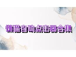 懒猫自动点击器合集