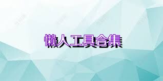懒人工具合集