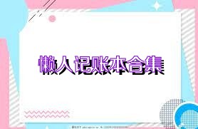 懒人记账本合集