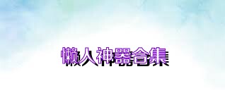 懒人神器合集