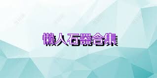懒人石器合集