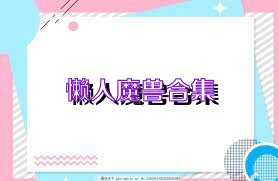 懒人魔兽合集