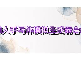 懒人手写体模拟生成器合集