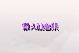 懒人跳合集