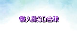 懒人跳3D合集