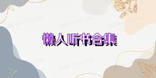 懒人听书合集