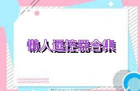 懒人遥控器合集