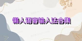 懒人语音输入法合集