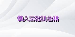 懒人云挂机合集