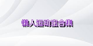 懒人运动宝合集