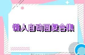 懒人自动回复合集