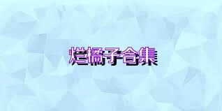 烂橘子合集