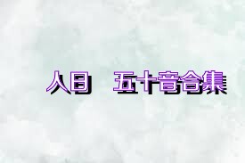 懶人日語五十音合集