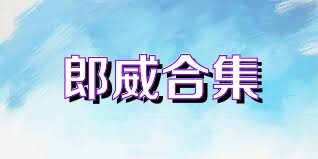 郎威合集