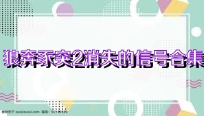 狼奔豕突2消失的信号合集