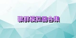 狼群模拟器合集