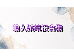 狼人杀笔记合集