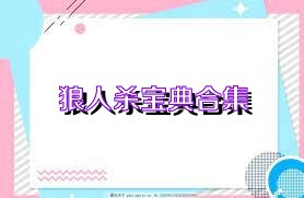 狼人杀宝典合集