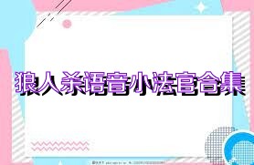狼人杀语音小法官合集