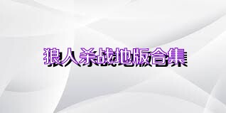 狼人杀战地版合集
