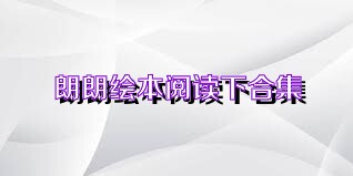 朗朗绘本阅读下合集