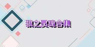 狼之灵魂合集
