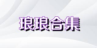 琅琅合集