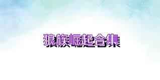 狼族崛起合集