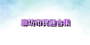 廊坊市民通合集