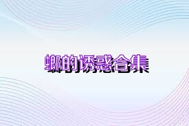螂的诱惑合集