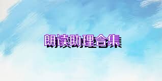 朗读助理合集