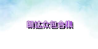 朗达众包合集