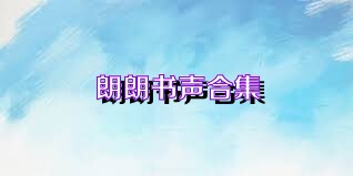 朗朗书声合集