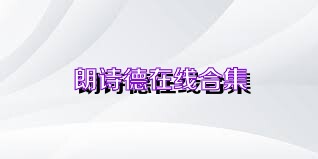 朗诗德在线合集