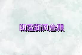 朗适新风合集