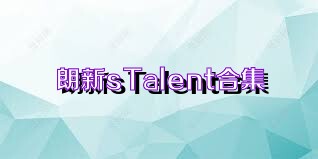 朗新sTalent合集