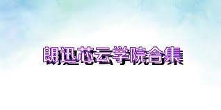 朗迅芯云学院合集
