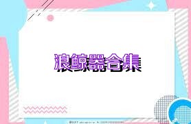 浪鲸器合集