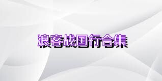 浪客战国行合集