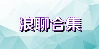 浪聊合集